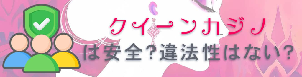 クイーンカジノは安全?違法性はない?
