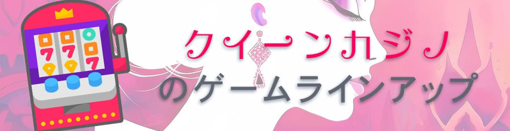 クイーンカジノのゲームラインアップ